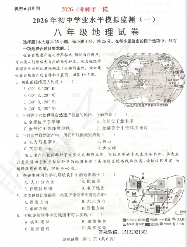 2026.4河北邯郸市中考一模地理试卷含答案 第2张