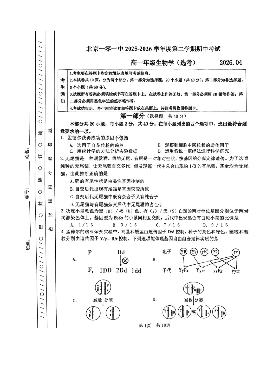 【名校好题】高一期中下生物试卷 第1张