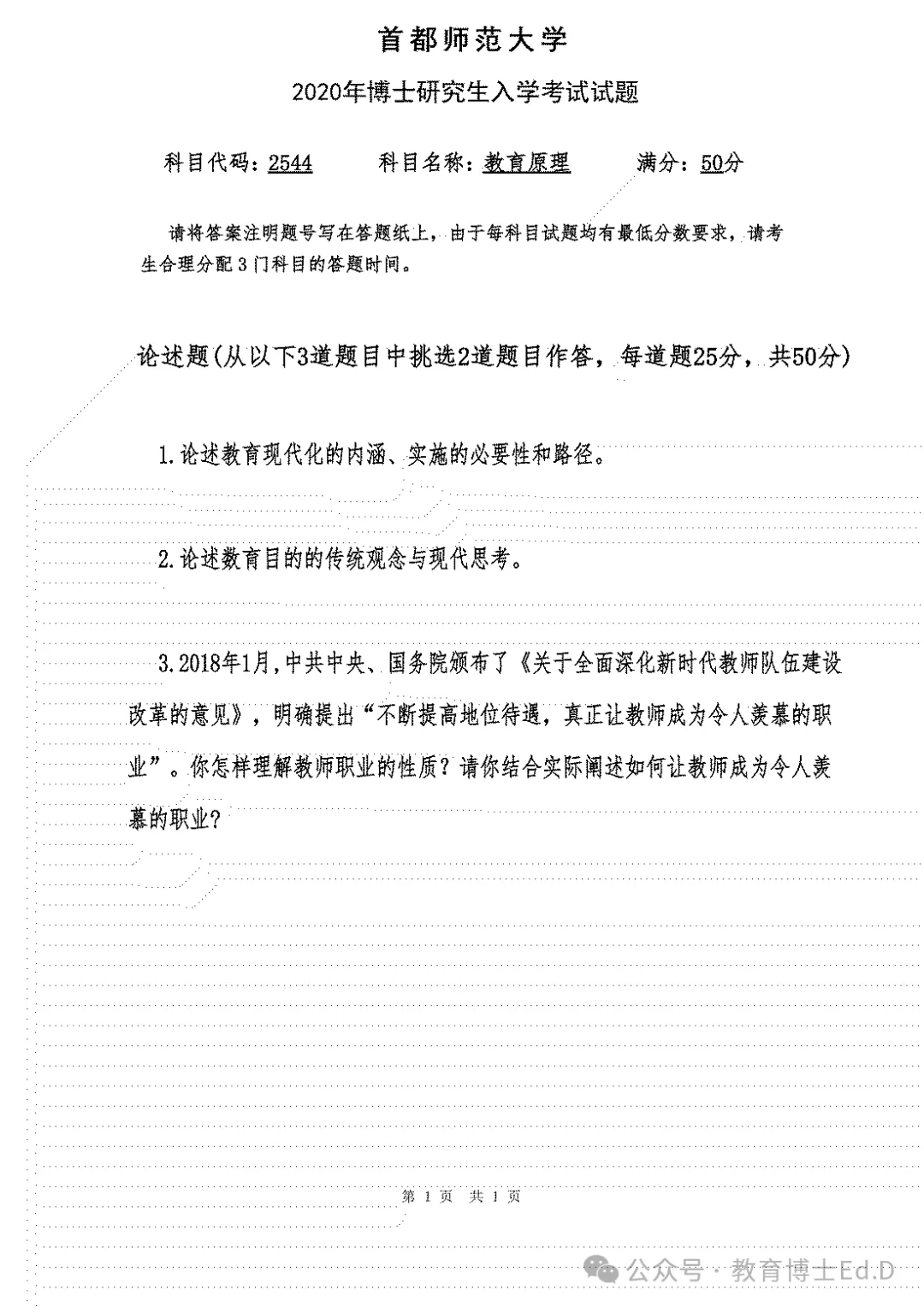 视窗┃首都师范大学教育博士考博真题 第1张