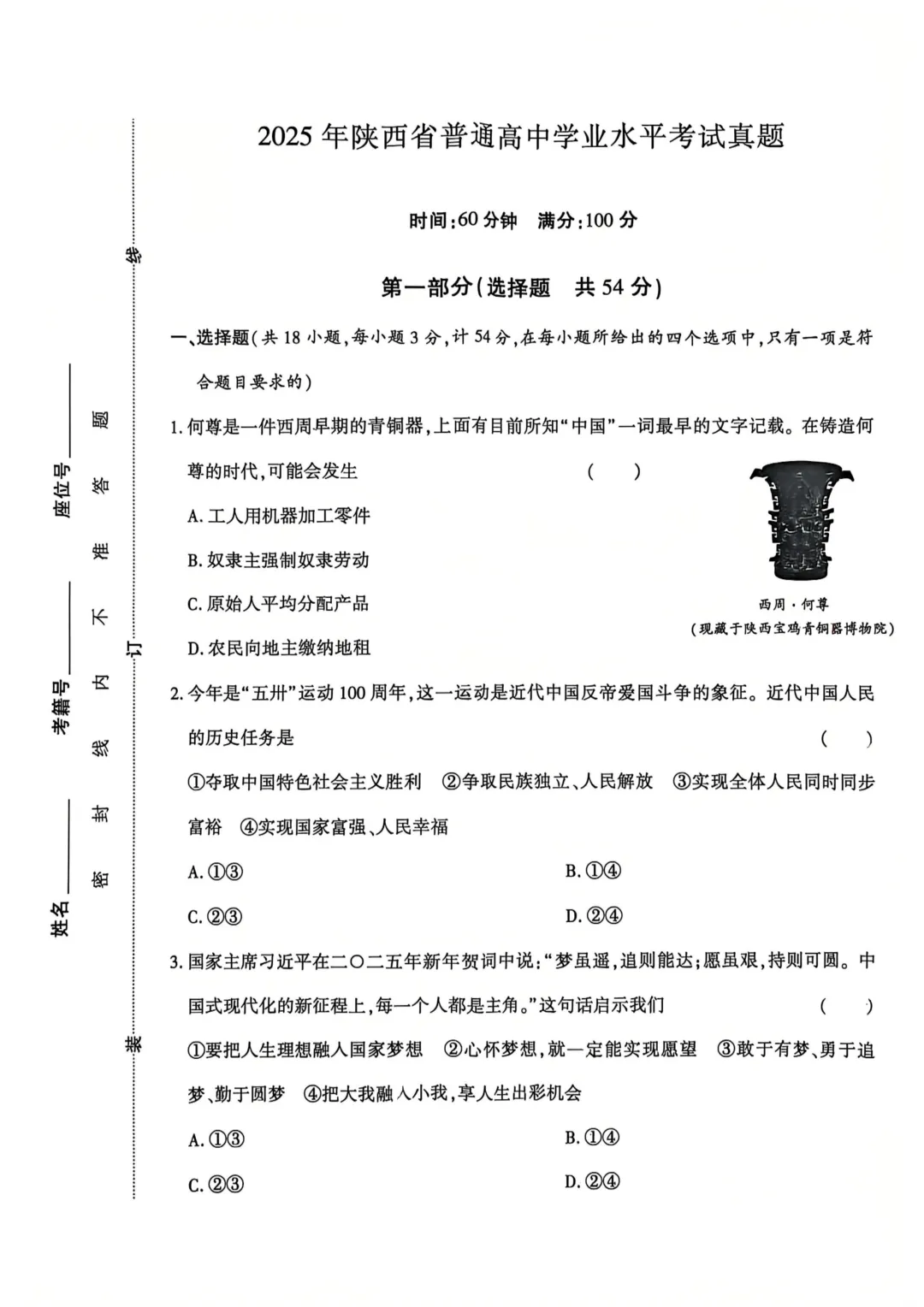 2025年陕西省普通高中学业水平考试真题 第1张