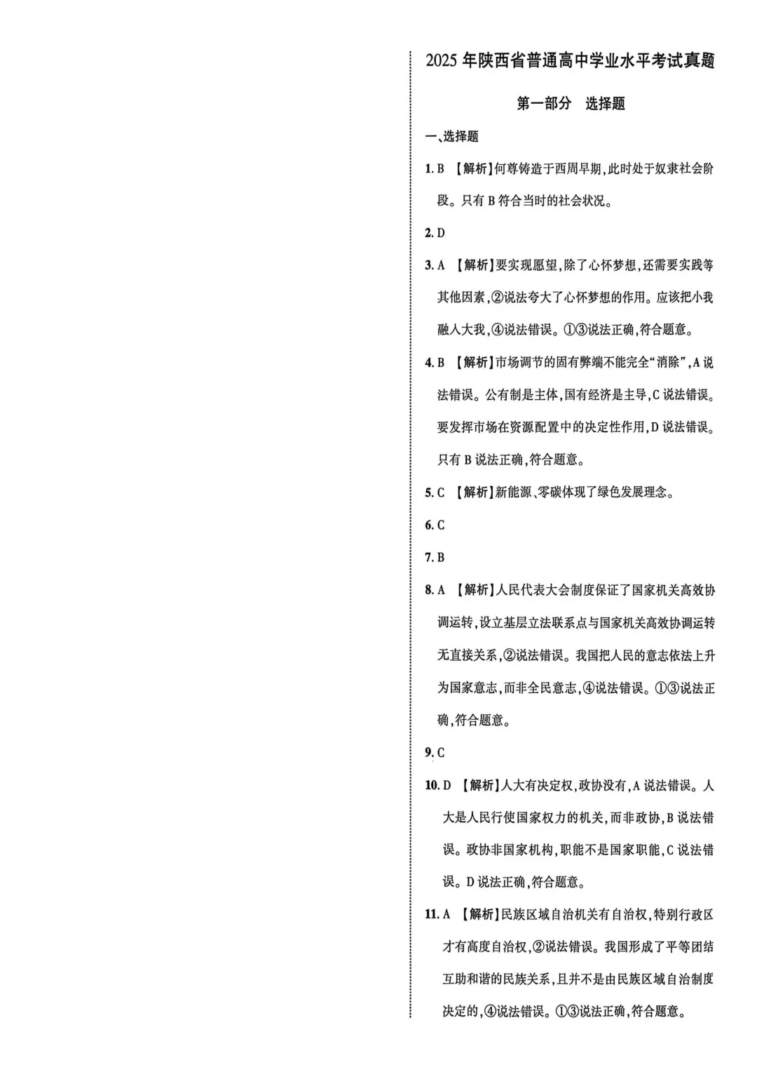 2025年陕西省普通高中学业水平考试真题 第9张