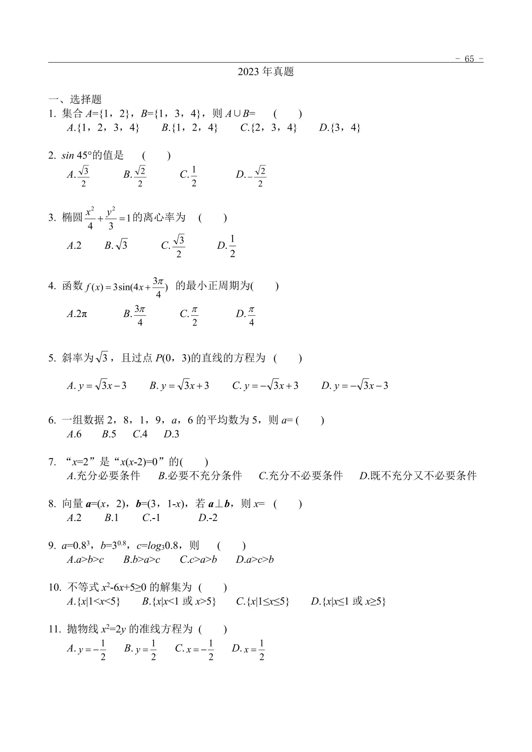 2023年“3+证书”考试数学真题 第1张