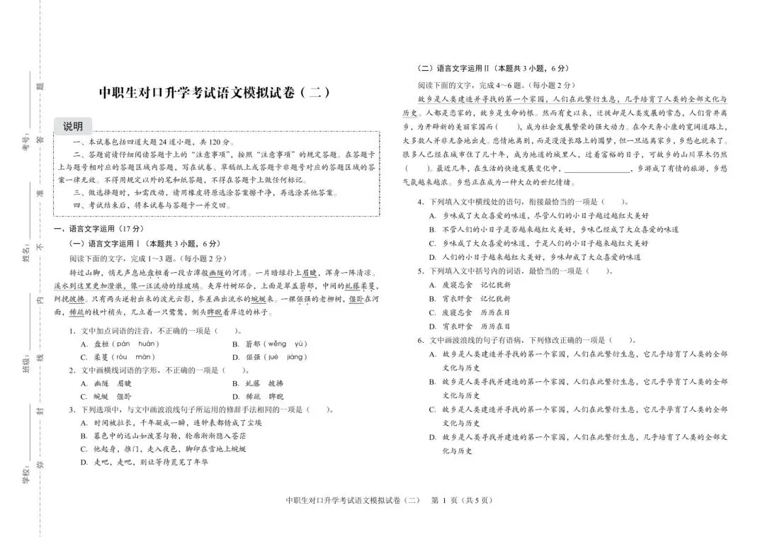 2026年河北省中职生对口升学考试-语文模拟试卷(二) 第1张