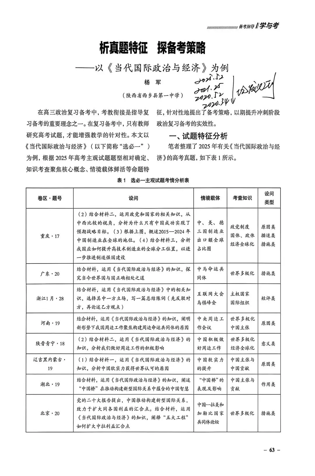 杨军:析真题特征 探备考策略—以《当代国际政治与经济》为例《教学考试》202603期 第1张