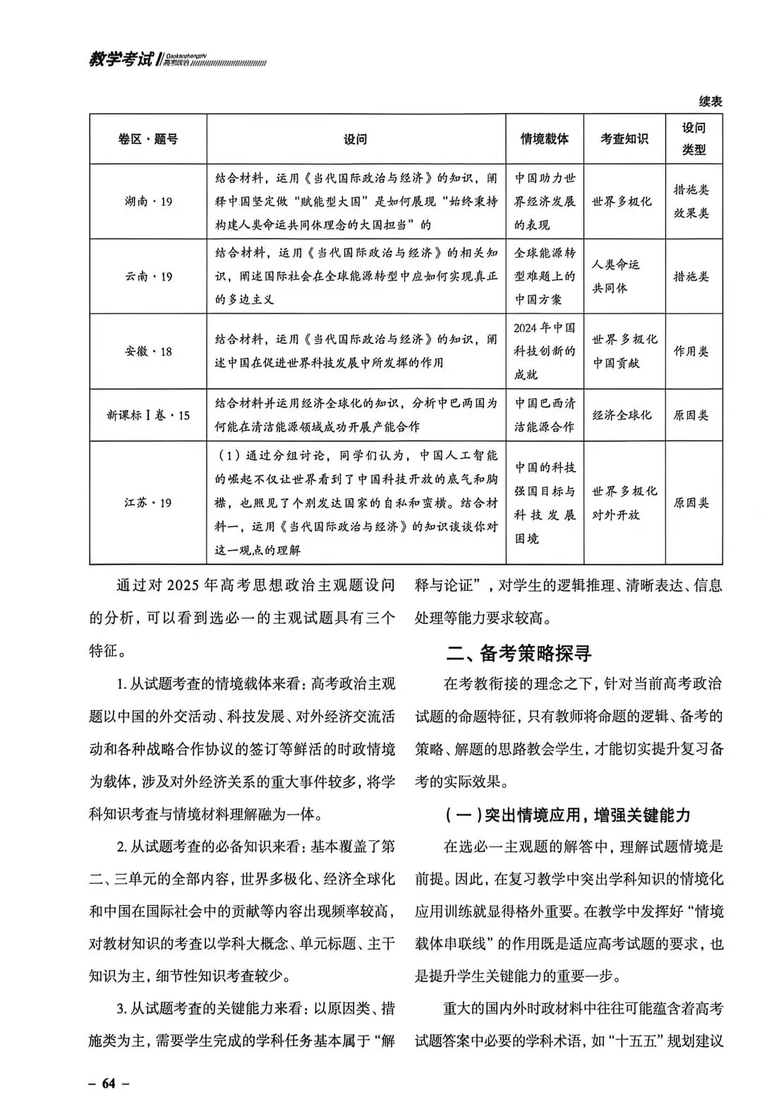 杨军:析真题特征 探备考策略—以《当代国际政治与经济》为例《教学考试》202603期 第2张