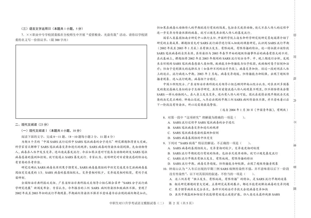 2026年河北省中职生对口升学考试-语文模拟试卷(二) 第2张