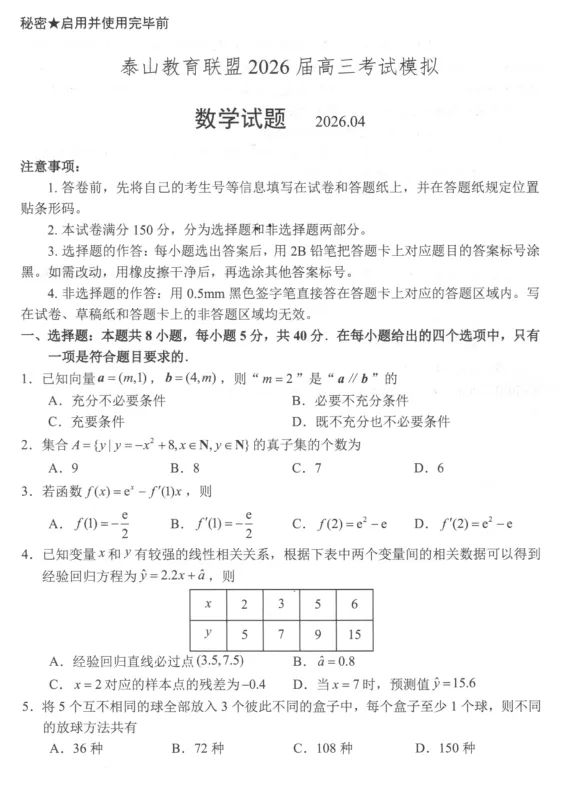 山东泰山教育联盟2026届高三下学期4月考试模拟数学试题及答案 第3张