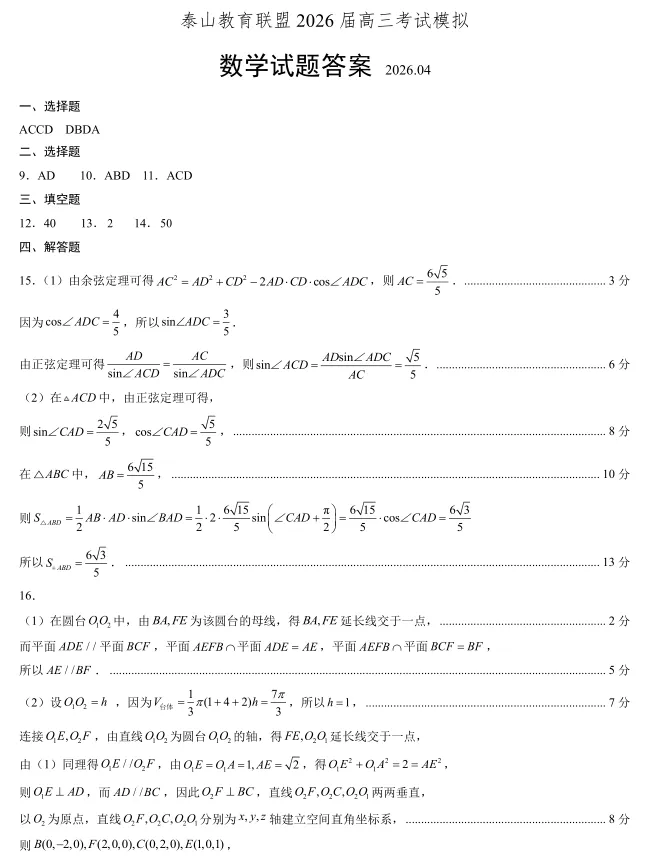 山东泰山教育联盟2026届高三下学期4月考试模拟数学试题及答案 第7张