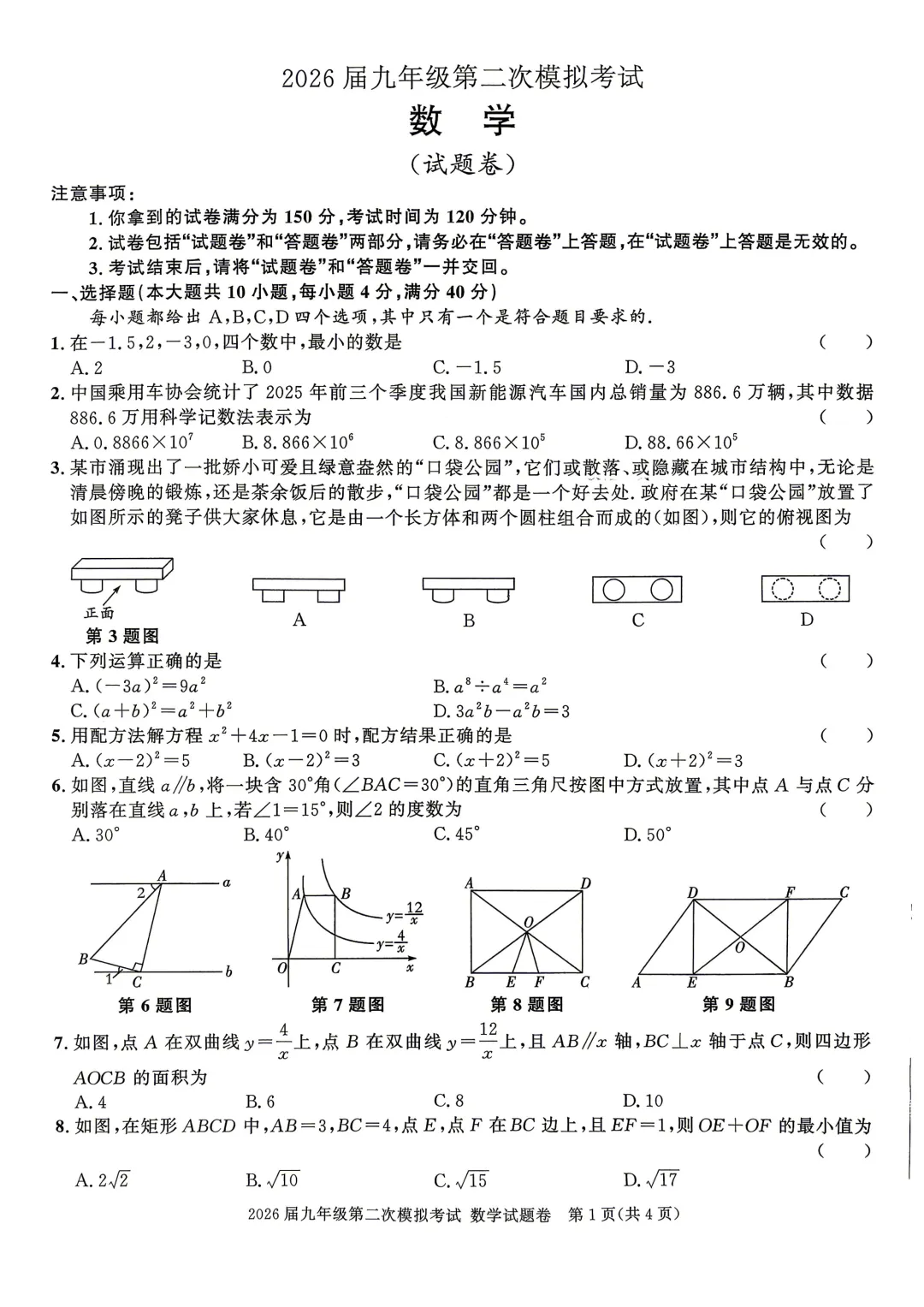 2026年安徽亳州市九年级第二次模拟考试 数学试题 第2张