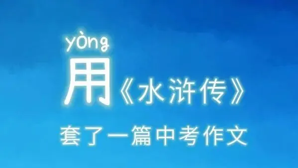 一眼看透·中考套题作文 第19张