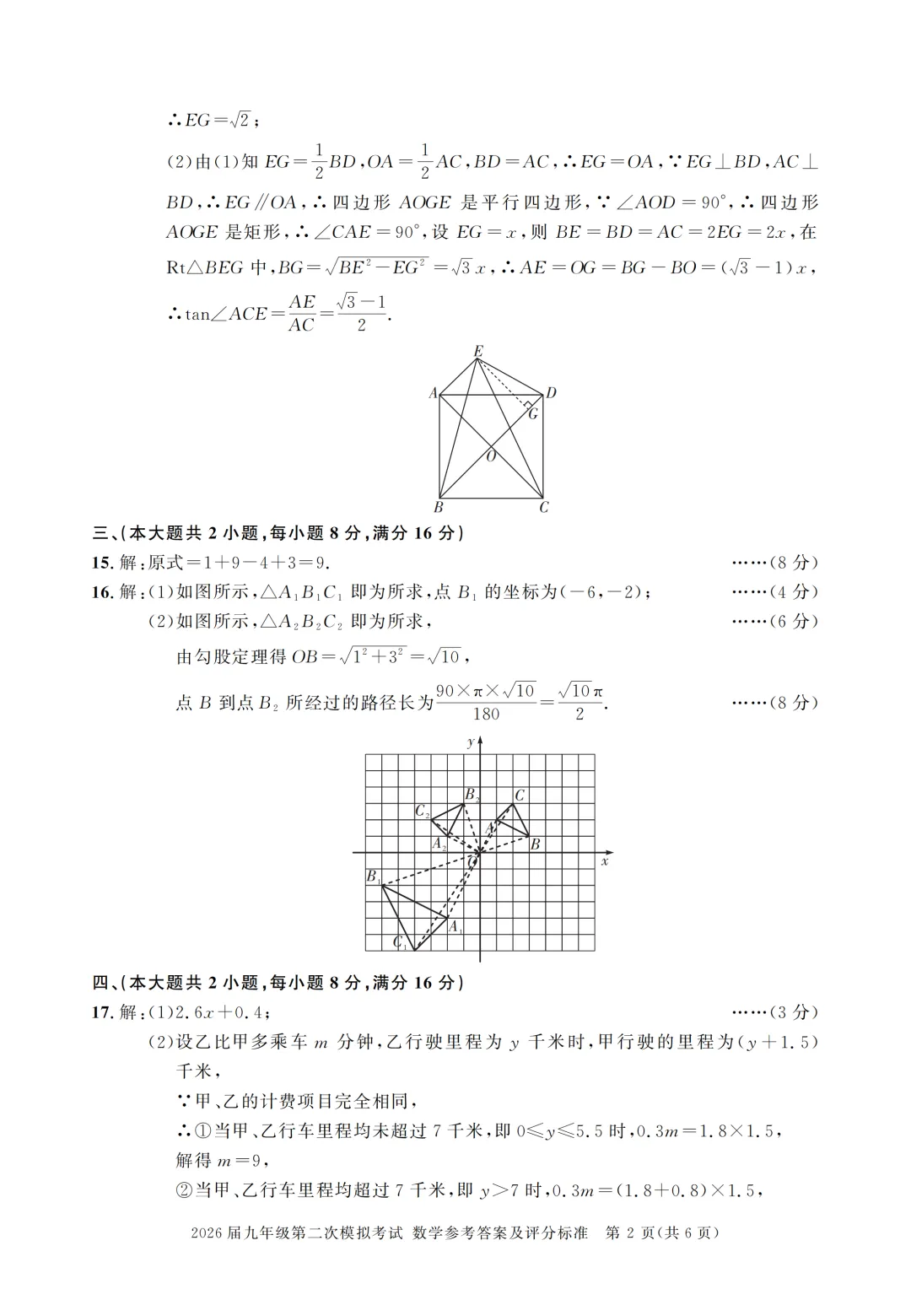 2026年安徽亳州市九年级第二次模拟考试 数学试题 第5张