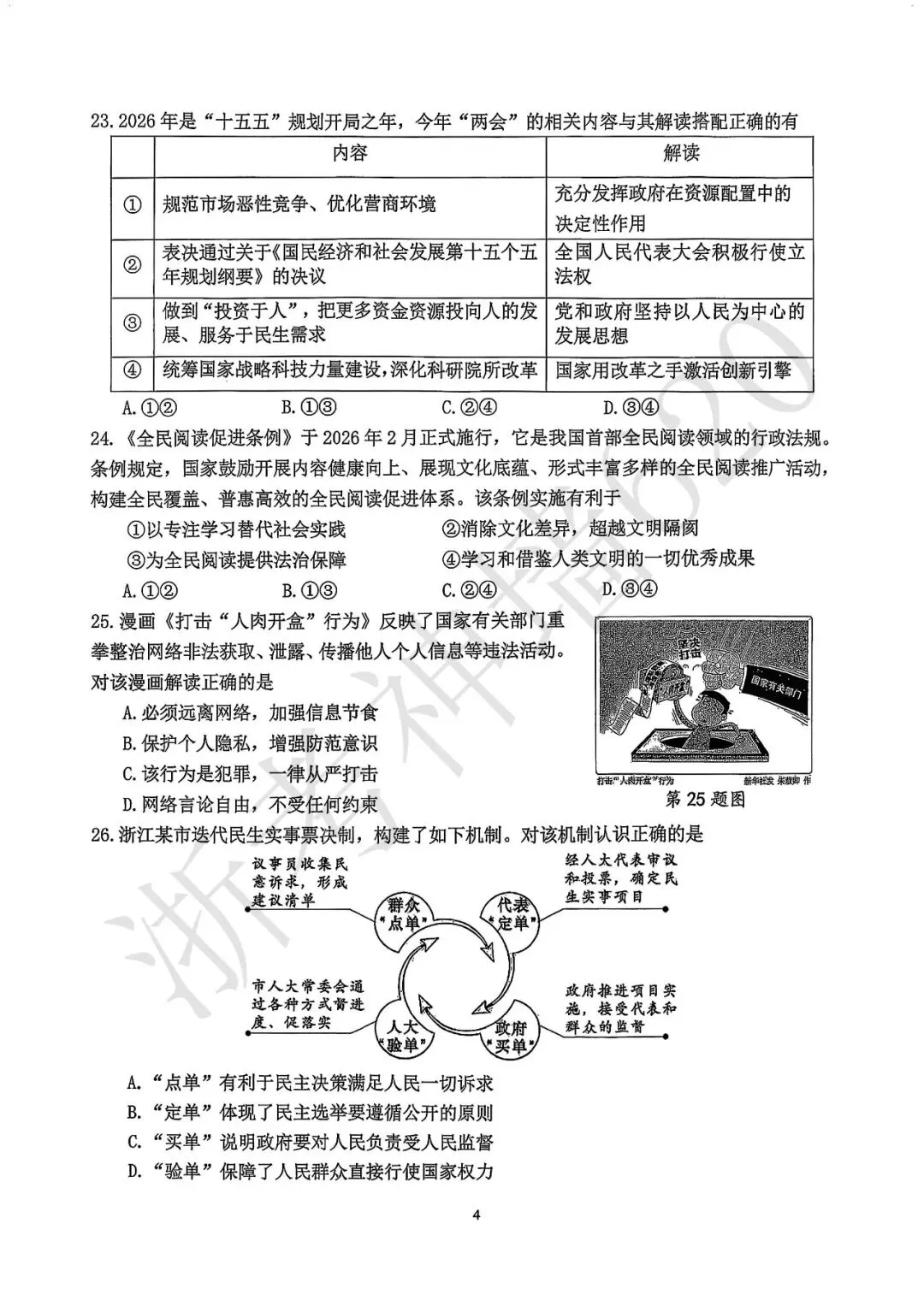 26模拟考|2604杭州市西湖区一模(数科社) 第27张