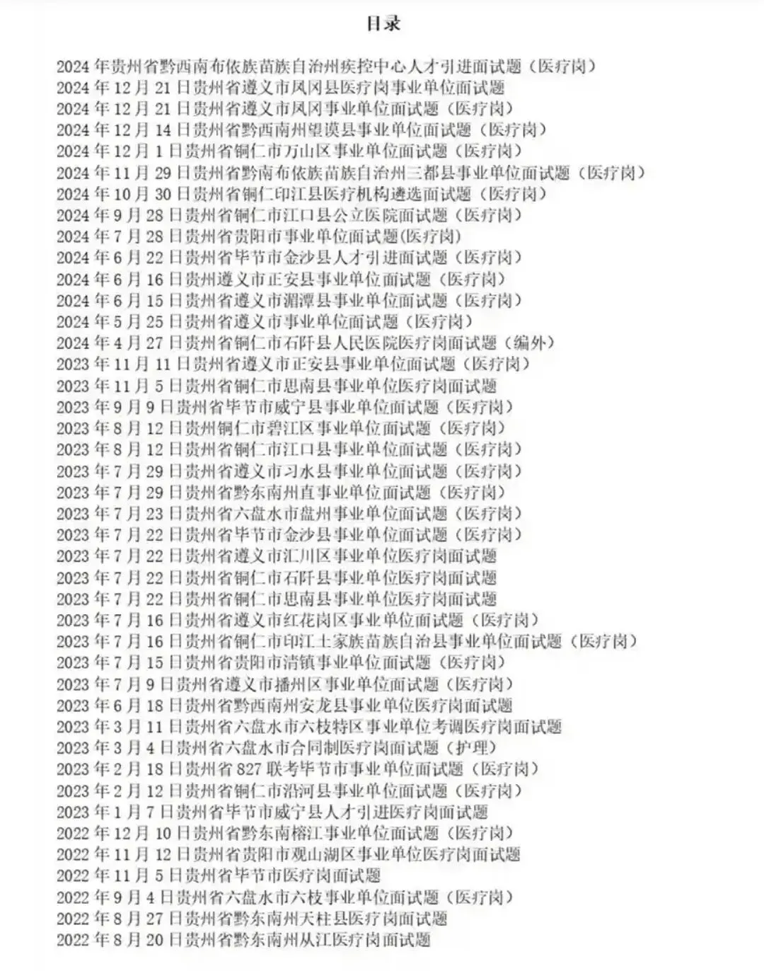 贵州人才引进医疗岗面试真题及答案合集 第2张