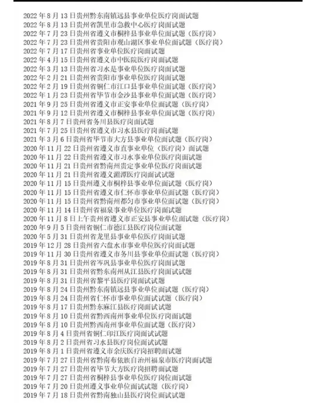 贵州人才引进医疗岗面试真题及答案合集 第3张