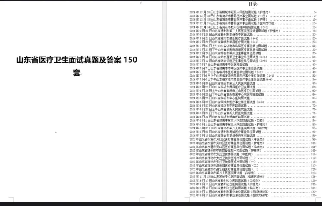 山东省医疗卫生面试真题及答案合集 第1张