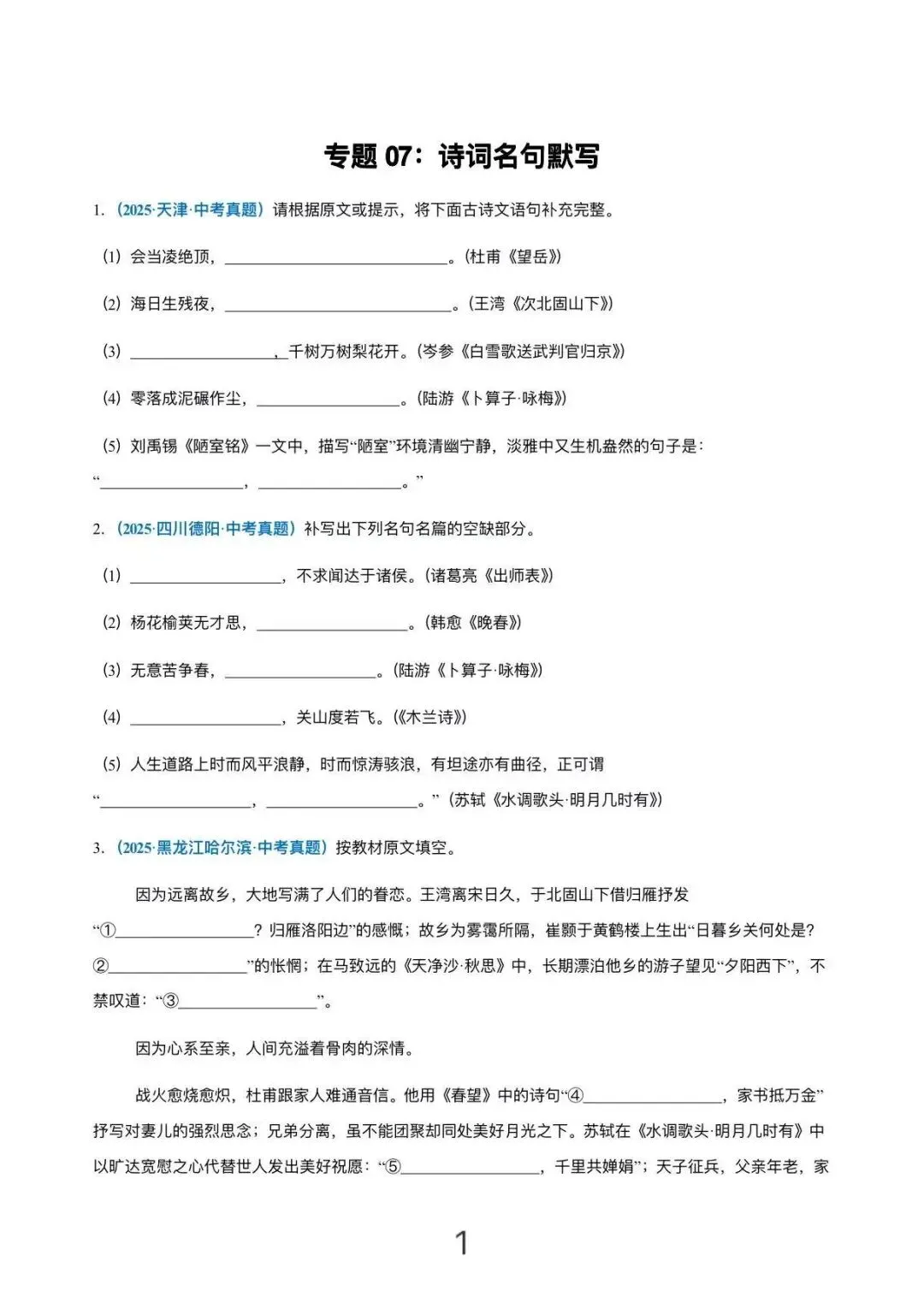 刷完封神!100道中考古诗文默写真题 第1张