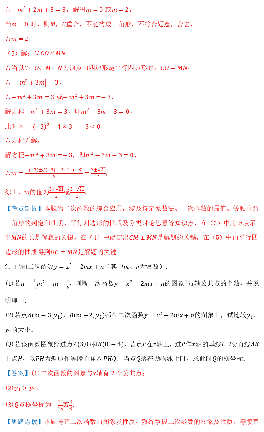 中考数学二次函数与等腰三角形的存在性问题压轴集训全归纳+全解析版《干货》 第17张