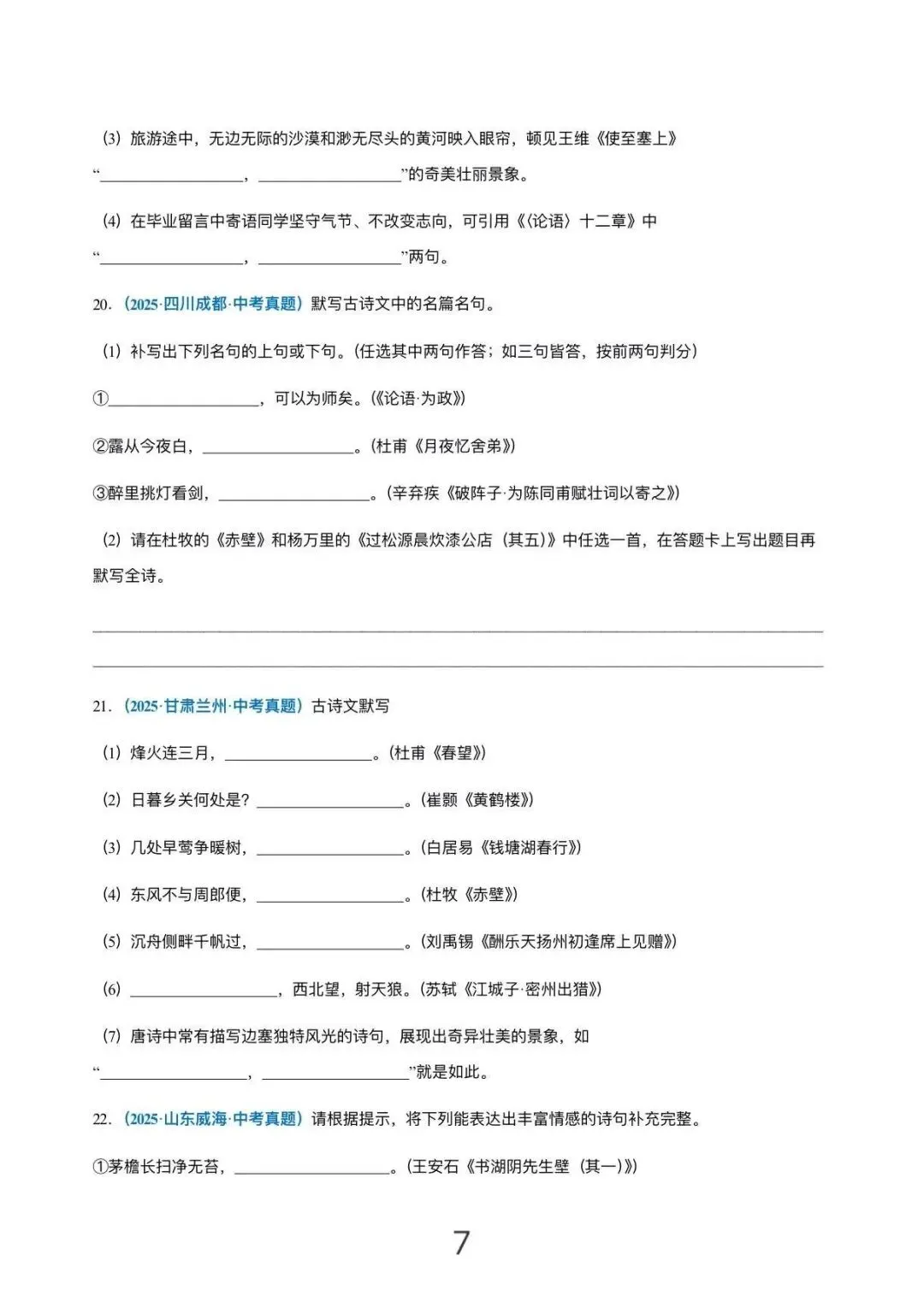 刷完封神!100道中考古诗文默写真题 第7张