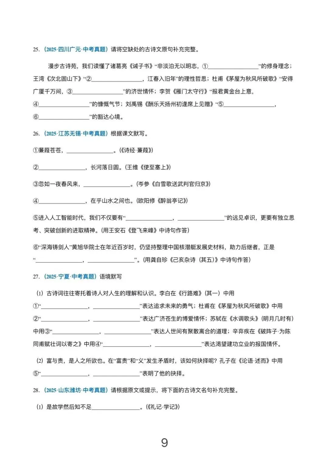 刷完封神!100道中考古诗文默写真题 第9张