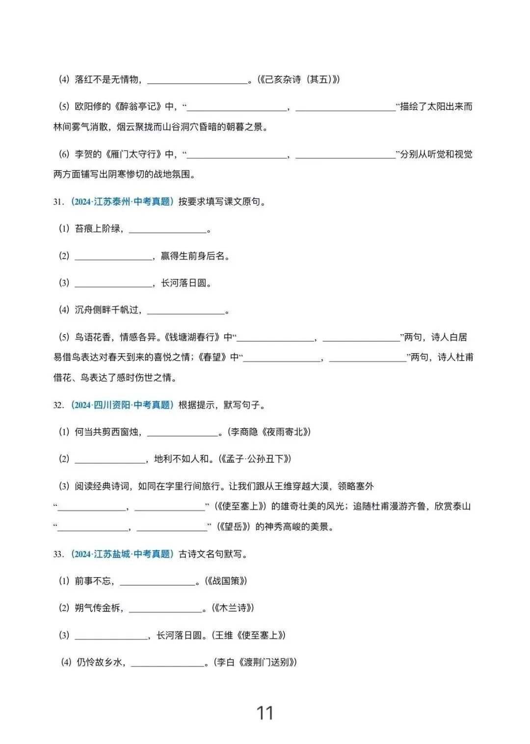 刷完封神!100道中考古诗文默写真题 第11张