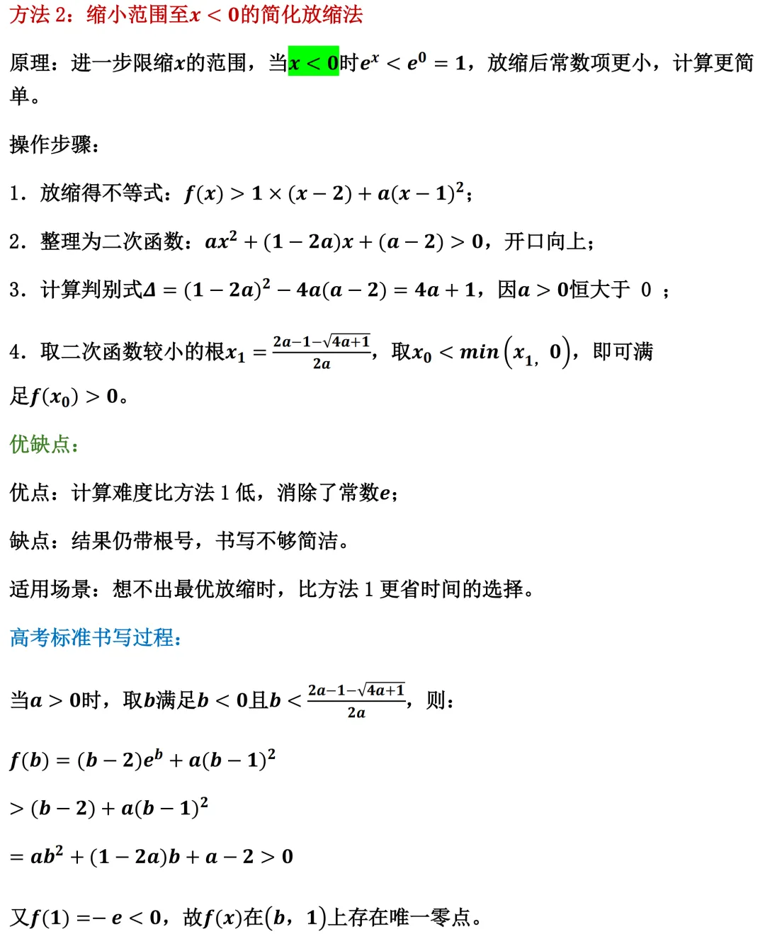 2016年全国1卷高考真题导数的四种取点方法 第4张