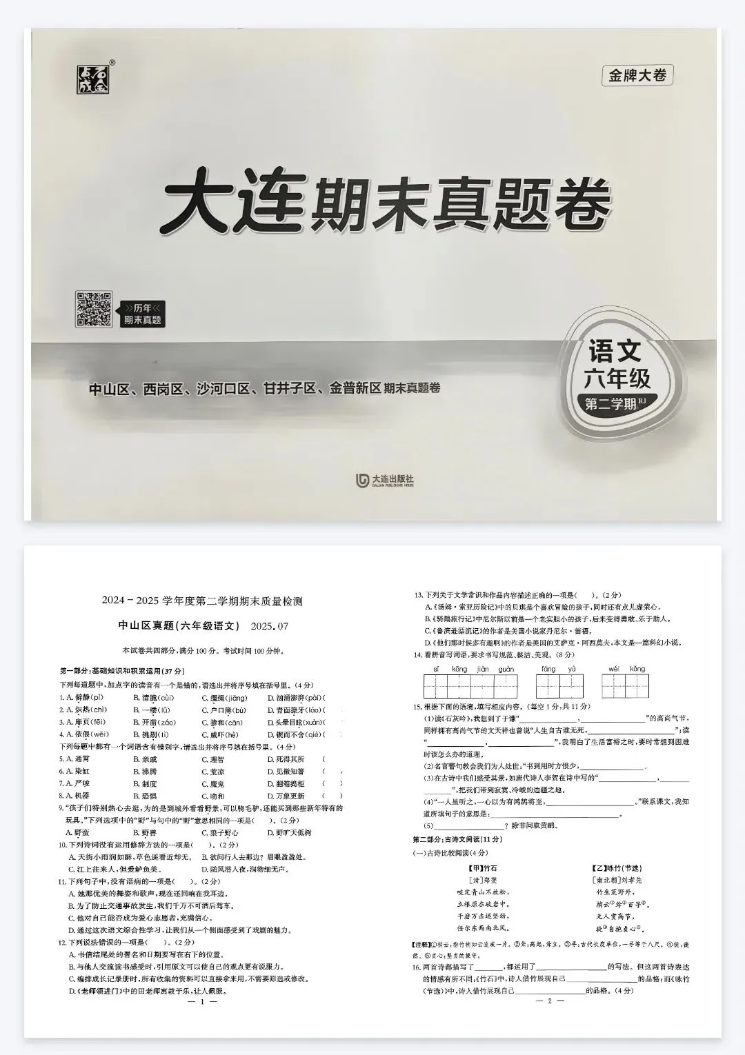 《金牌大卷》大连期末真题卷-2026春人教版语文3-6年级下册丨PDF电子版,可下载打印 第1张