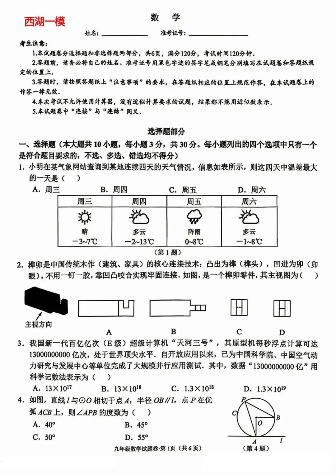 2026西湖中考数学一模试卷及答案 第7张