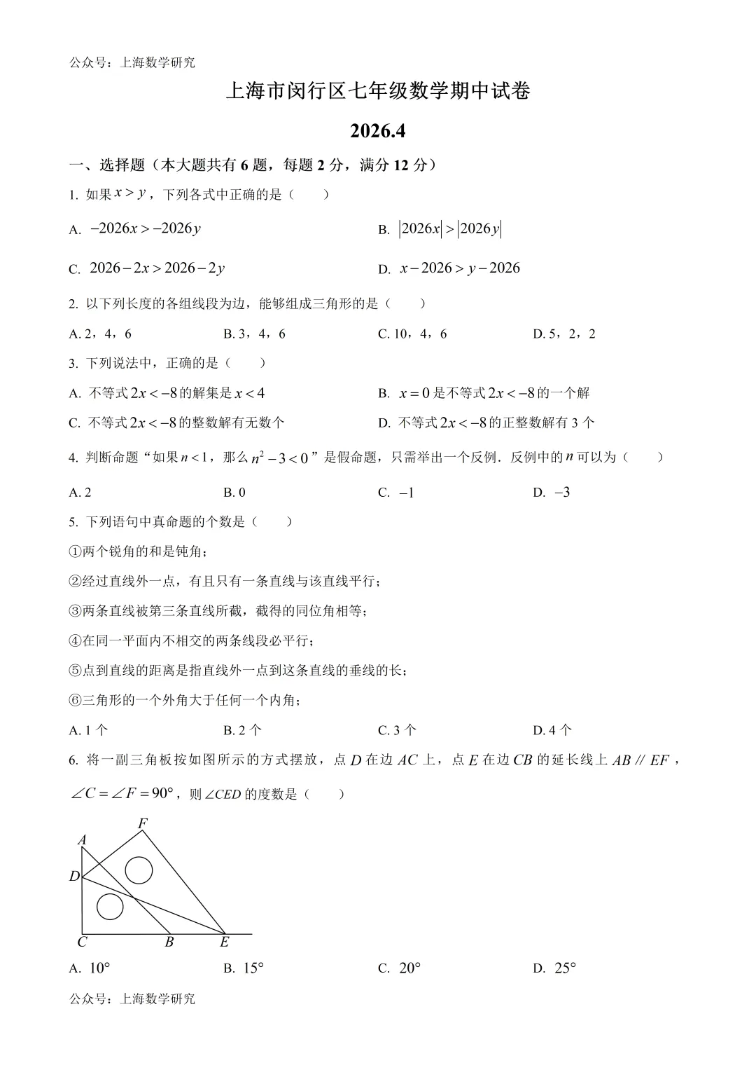 上海市闵行区七年级数学期中试卷及答案(2026.4) 第1张