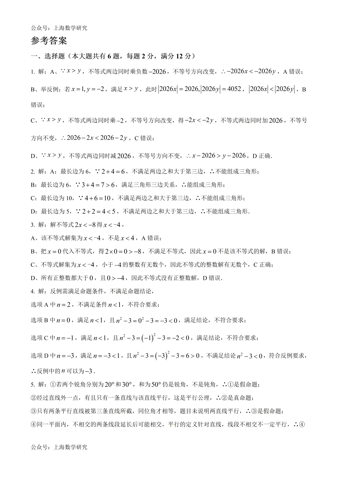 上海市闵行区七年级数学期中试卷及答案(2026.4) 第6张