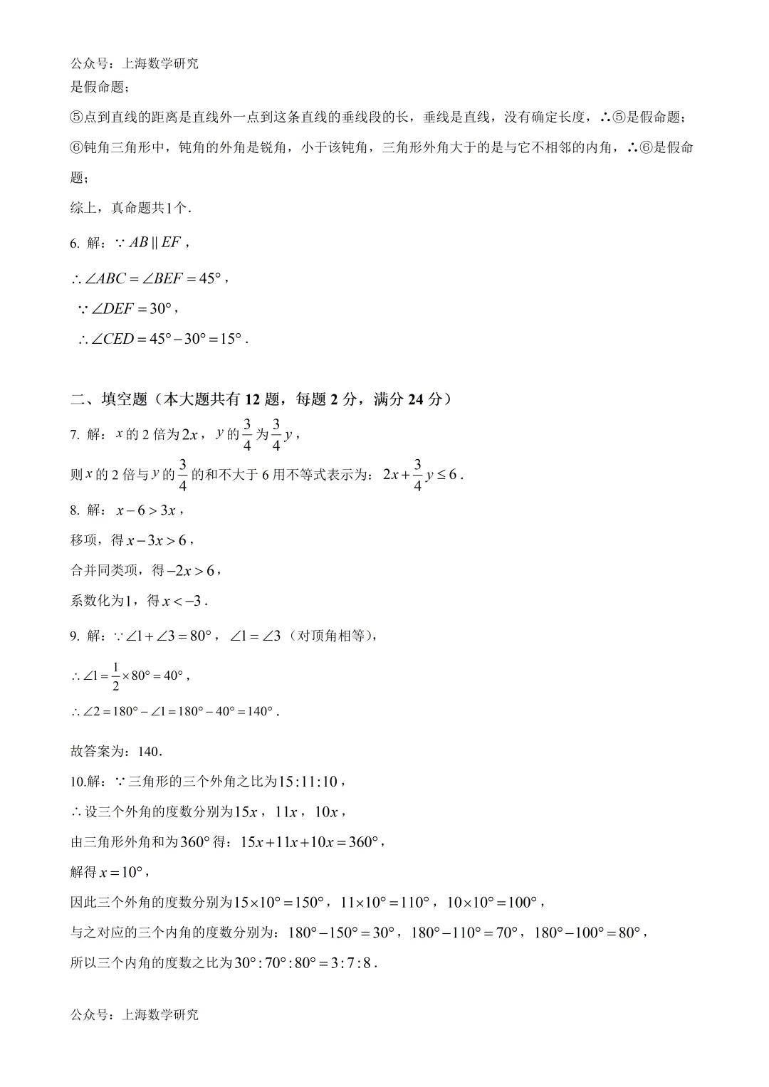 上海市闵行区七年级数学期中试卷及答案(2026.4) 第7张