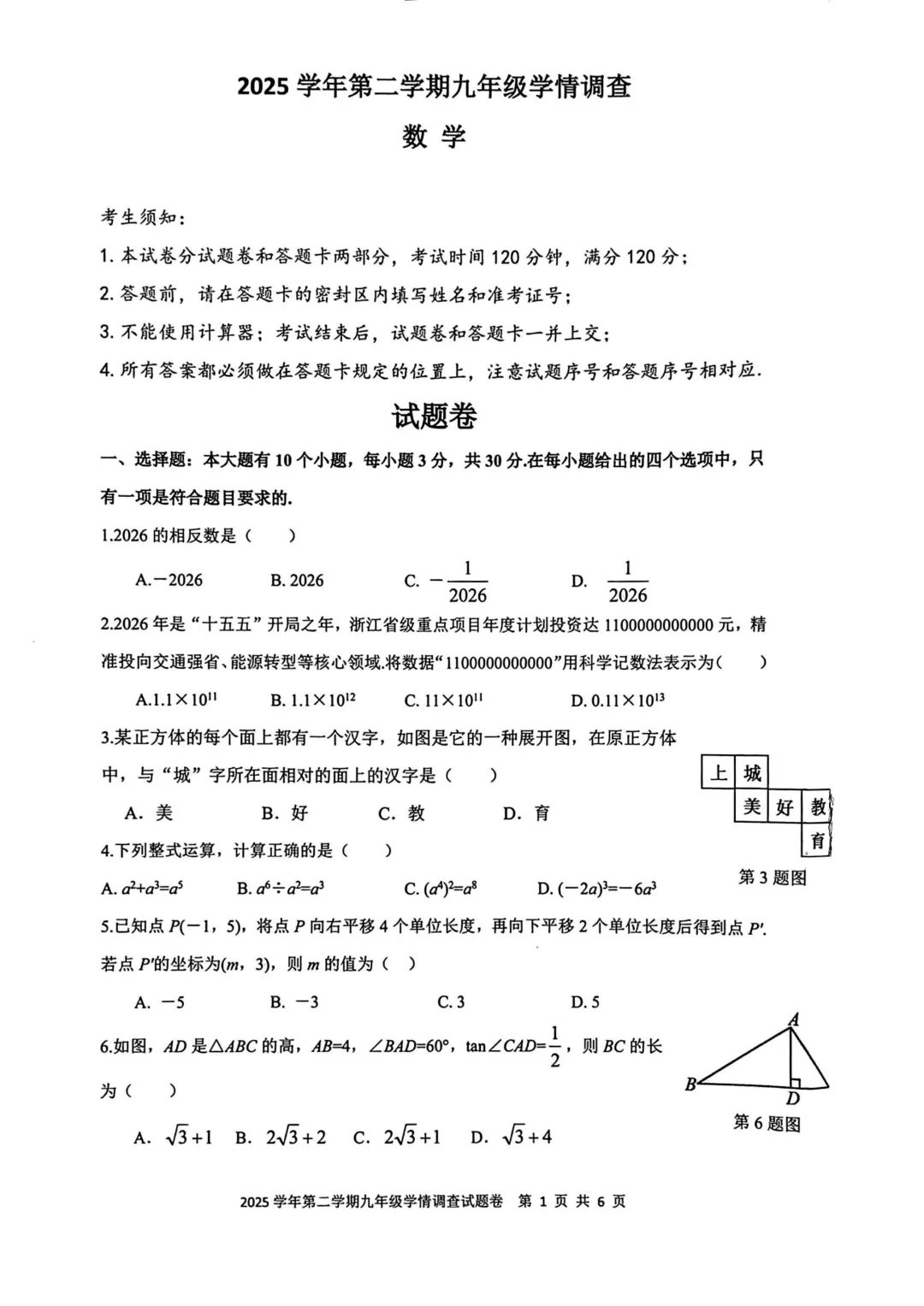 中考一模 | 2026年浙江省杭州市上城区中考一模考试试题(数学 科学 社会) 第1张