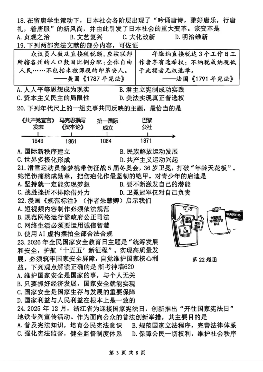 中考一模 | 2026年浙江省杭州市上城区中考一模考试试题(数学 科学 社会) 第5张