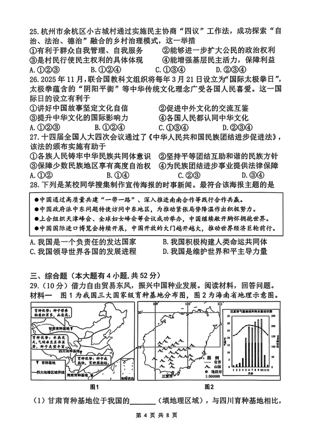 中考一模 | 2026年浙江省杭州市上城区中考一模考试试题(数学 科学 社会) 第6张