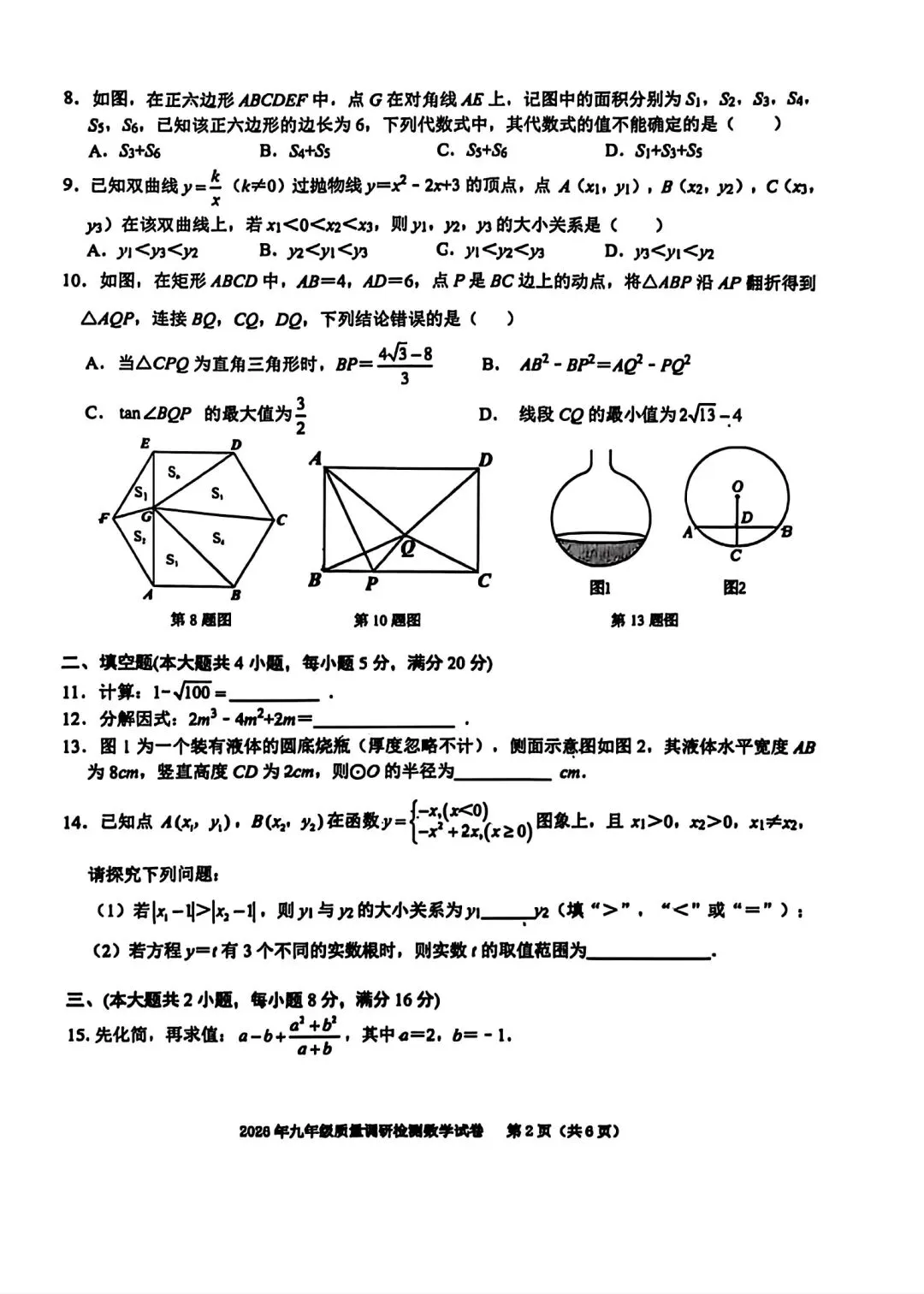 2026年合肥市经开区二模数学试卷和答案九年级质量调研检测 第2张