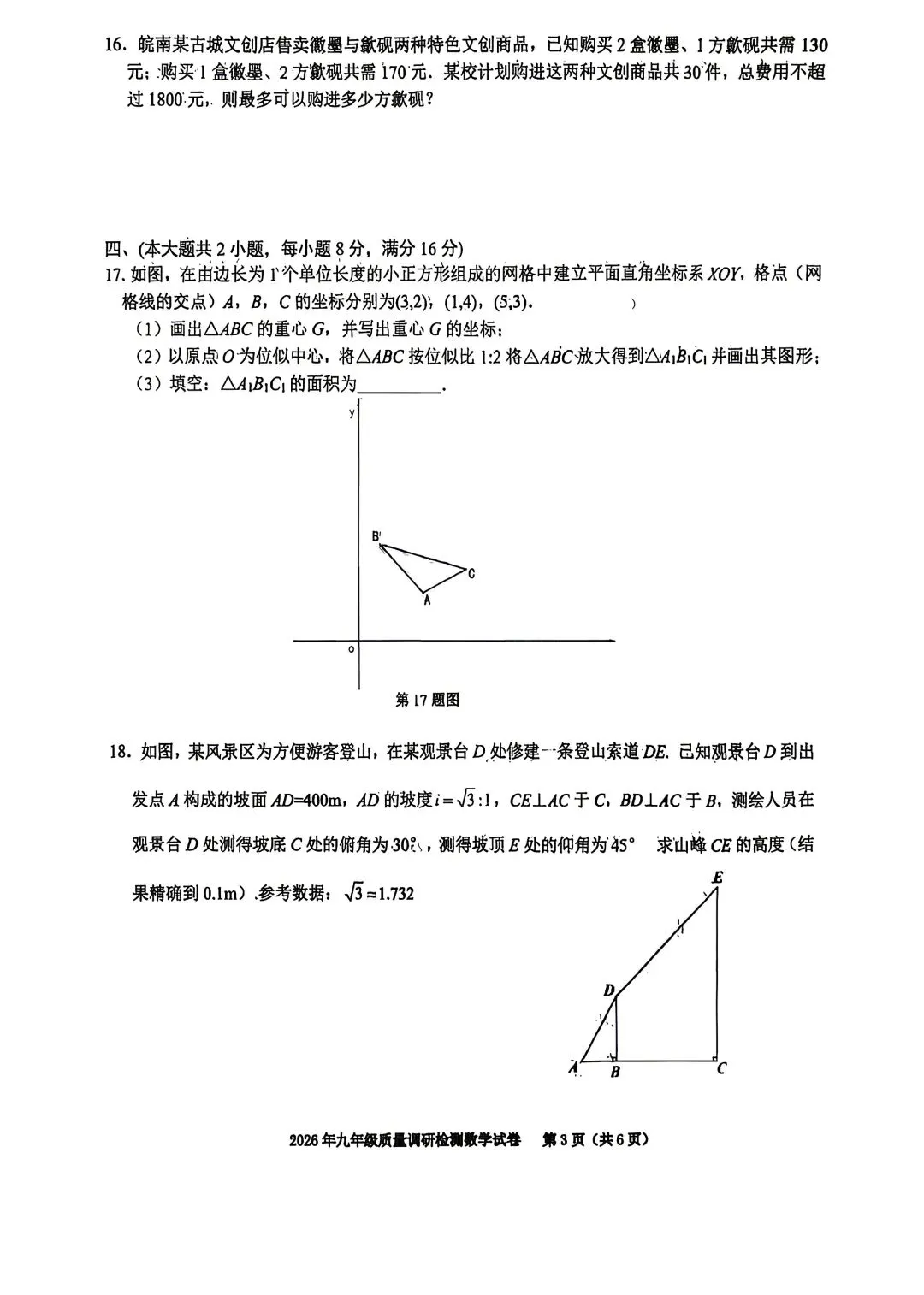 2026年合肥市经开区二模数学试卷和答案九年级质量调研检测 第3张