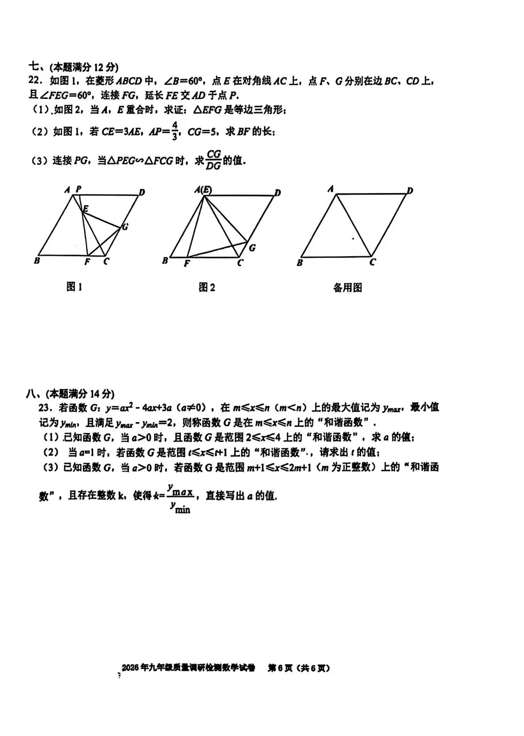 2026年合肥市经开区二模数学试卷和答案九年级质量调研检测 第6张