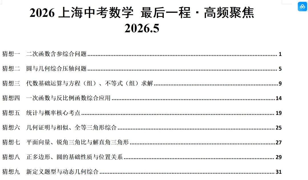 2026上海中考数学最后一程 第2张