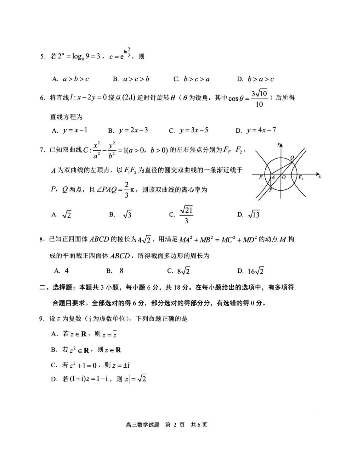 【全科】山东省日照市2023级高三模拟考试(日照二模) 第5张