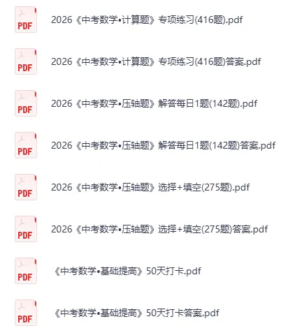 2026版《中考数学•专项训练题》|基础提高+各种计算+选填压轴+解答压轴等(含PDF版下载) 第1张