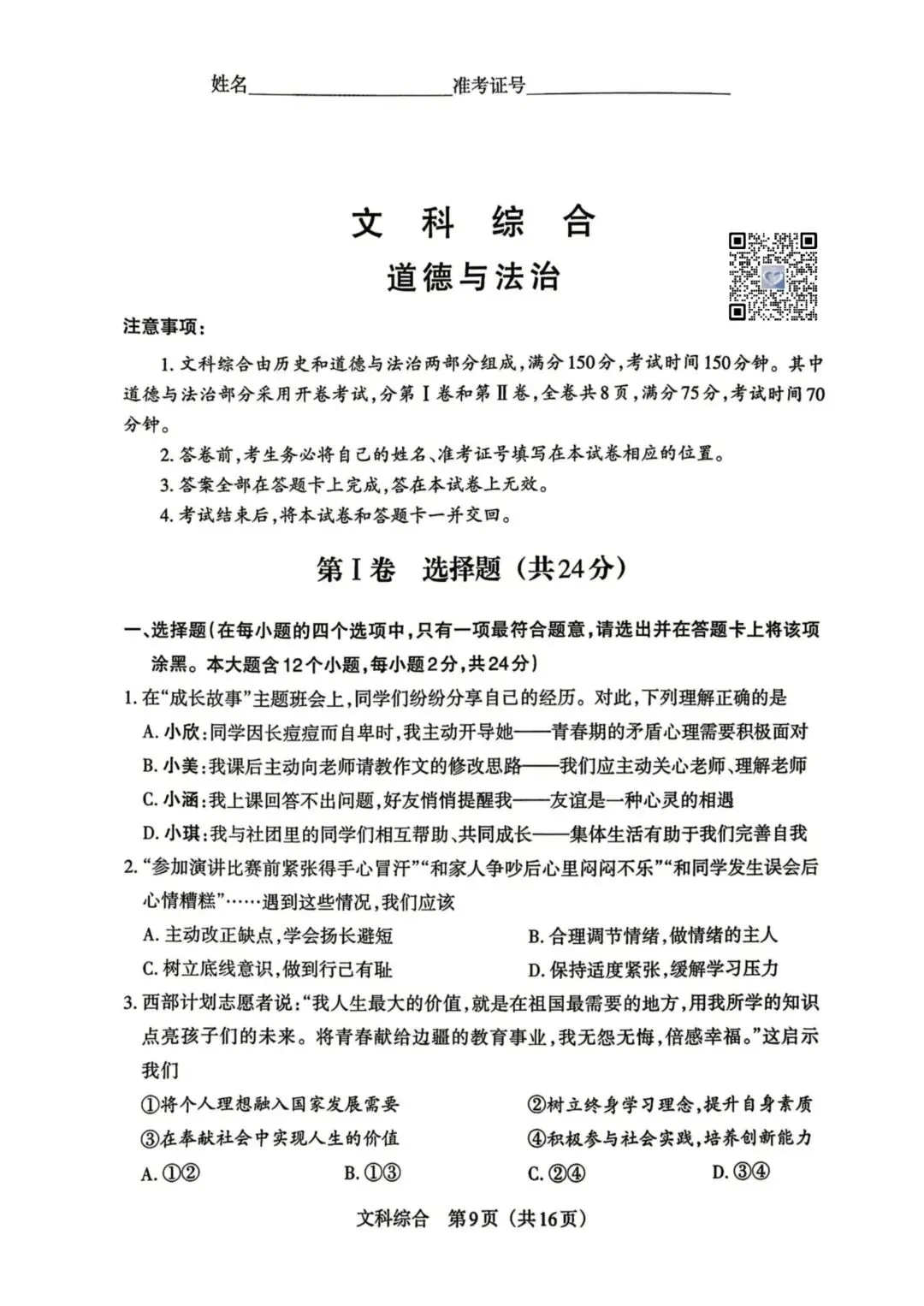 【道法】2026年山西中考模拟考试三(B卷)试卷+答案 第1张
