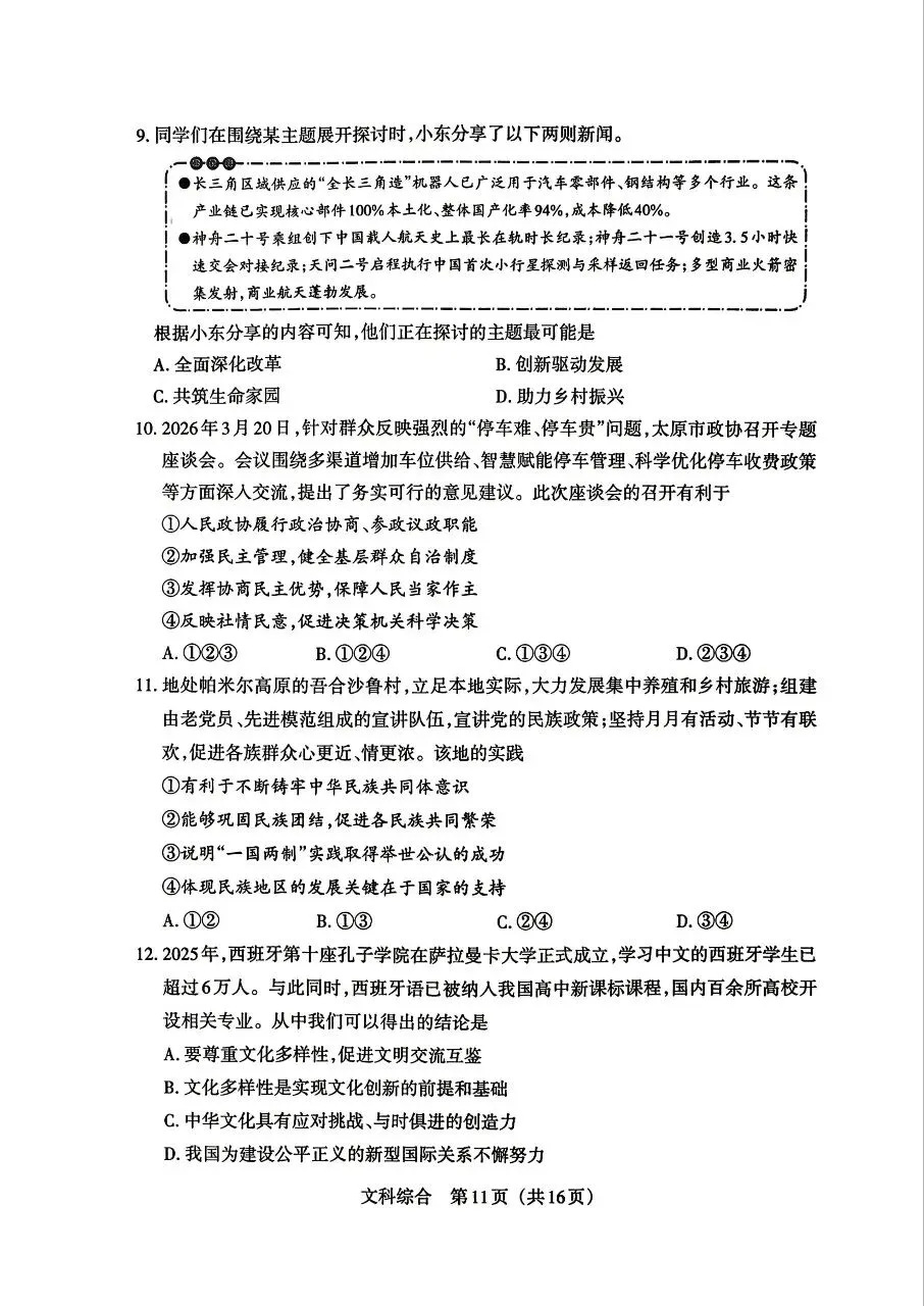【道法】2026年山西中考模拟考试三(B卷)试卷+答案 第3张