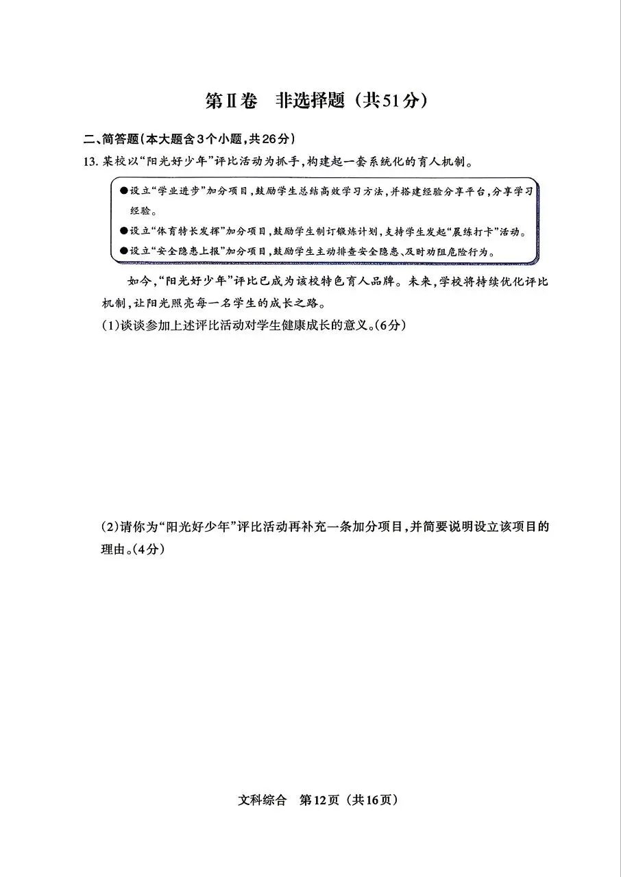 【道法】2026年山西中考模拟考试三(B卷)试卷+答案 第4张