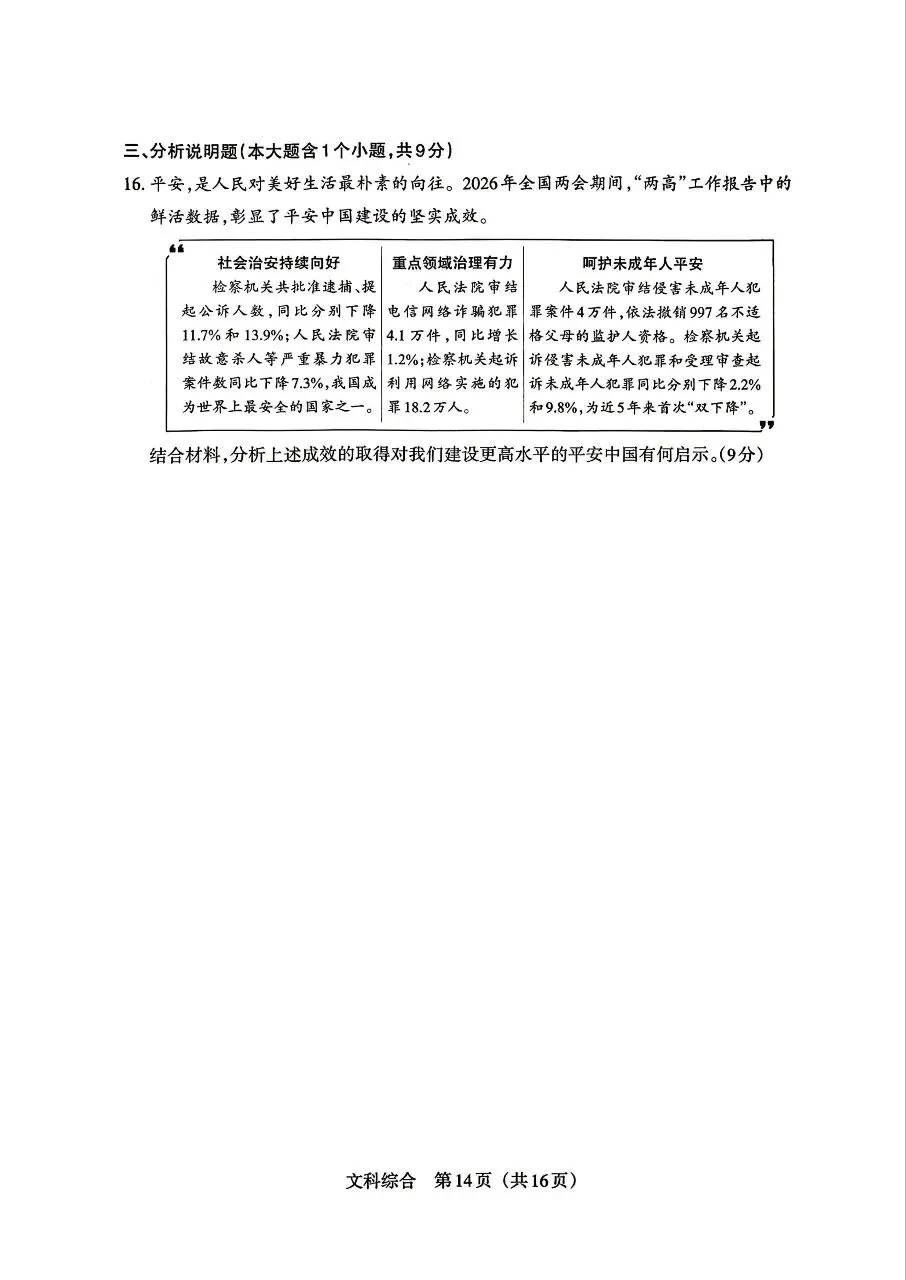 【道法】2026年山西中考模拟考试三(B卷)试卷+答案 第6张