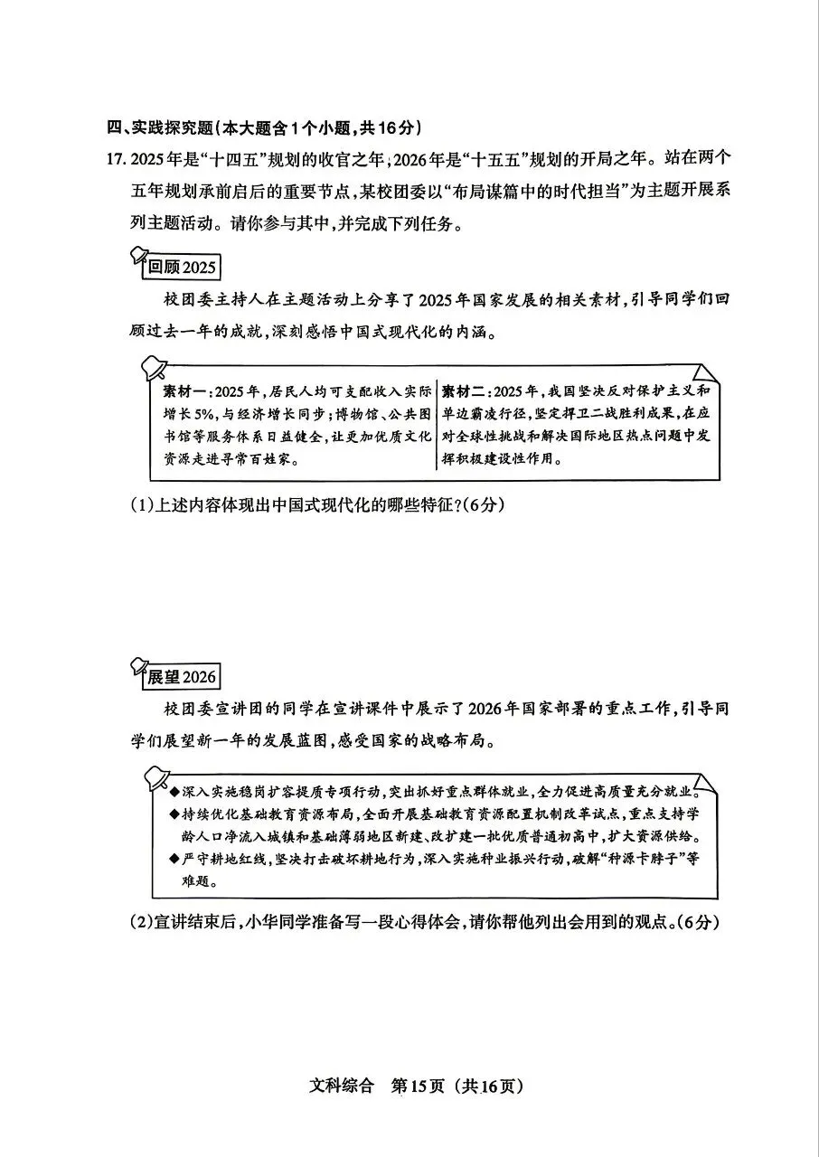 【道法】2026年山西中考模拟考试三(B卷)试卷+答案 第7张