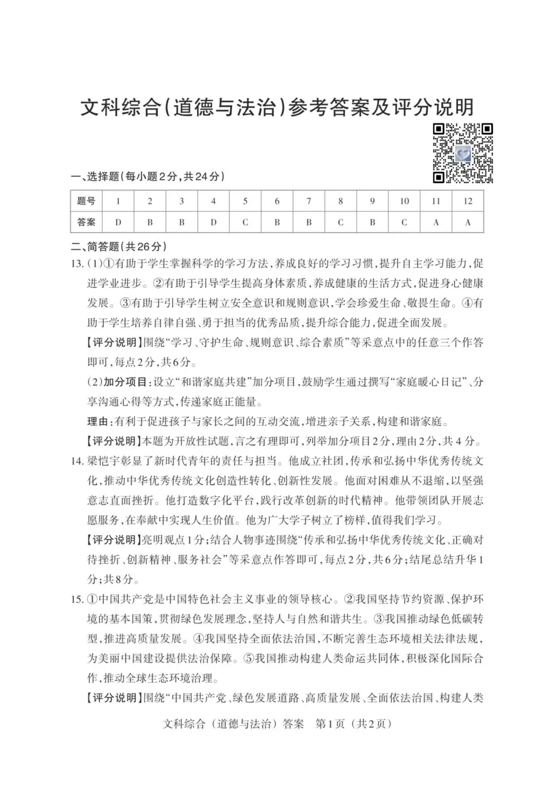 【道法】2026年山西中考模拟考试三(B卷)试卷+答案 第9张