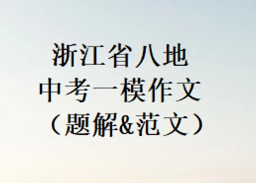 浙江省八地中考一模作文(题解&范文) 第2张