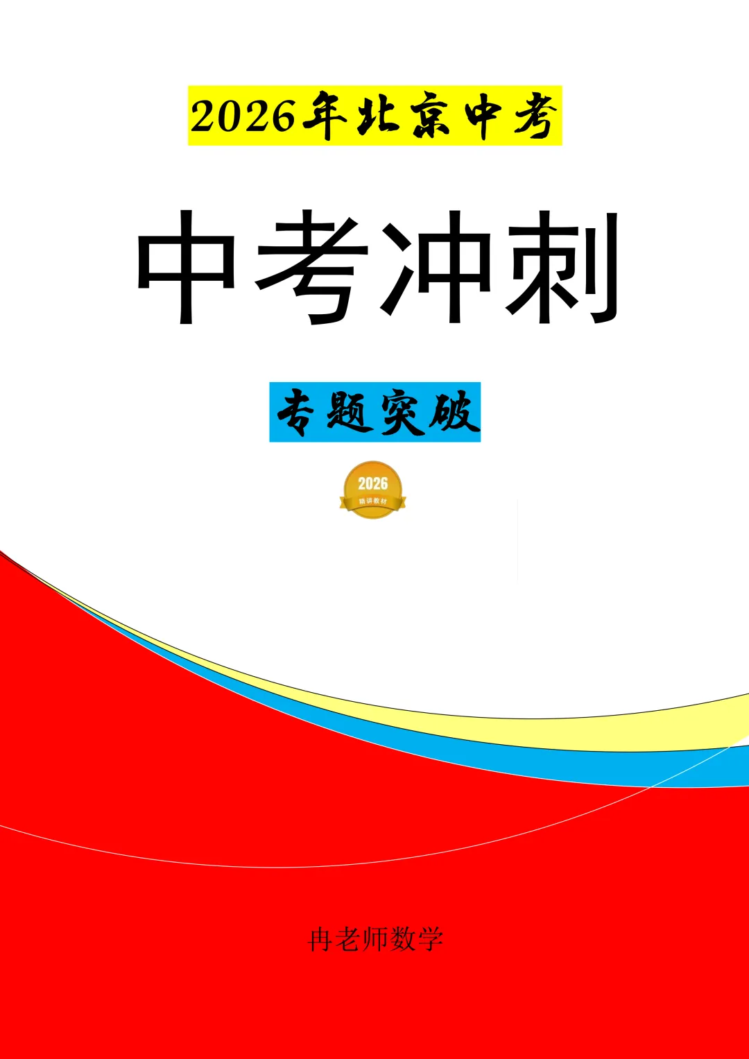 2025-2026年北京西城中考一模核心试题选择压轴图解 第1张