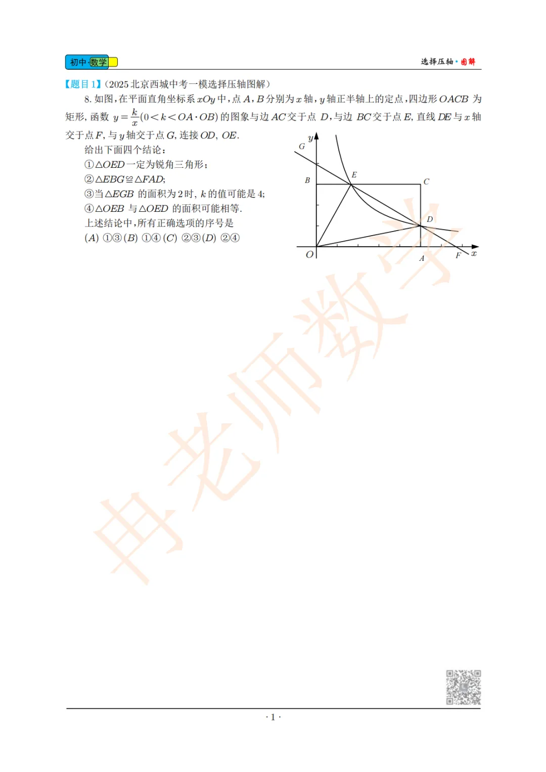 2025-2026年北京西城中考一模核心试题选择压轴图解 第2张