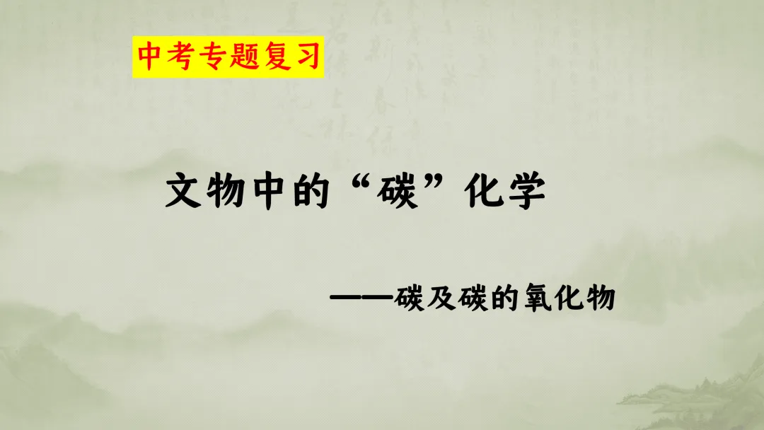 F926 一轮专题复习 决胜中考2026 优质课资源包 初中化学《专题复习---文物中的“碳”化学——碳及碳的氧化物复习》课件PPT+教学设计Word 第2张
