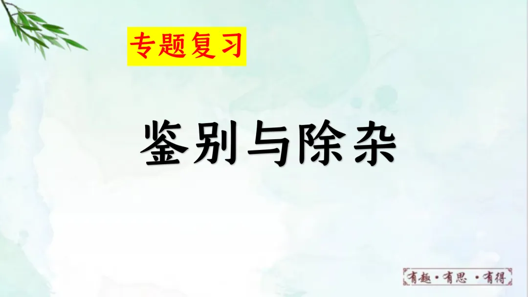 F924 二轮专题复习 决胜中考2026 优质课资源包 初中化学《专题复习---鉴别与除杂》课件PPT+教学设计Word 第2张
